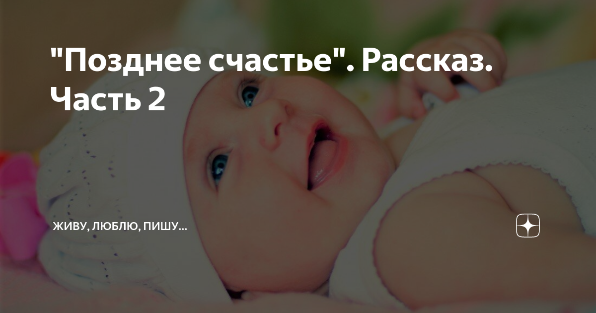 Позднее счастье Рассказ Часть 2 Живу люблю пишу Дзен 4931