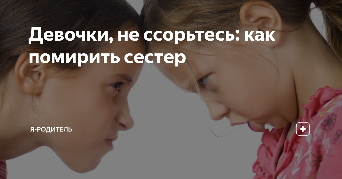 Девочки, не ссорьтесь: как помирить сестер | Я-Родитель | Дзен
