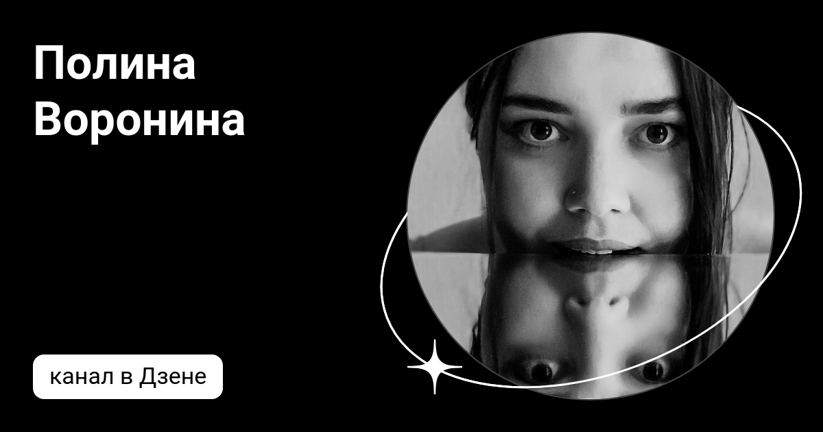 Полина Воронина | Дзен