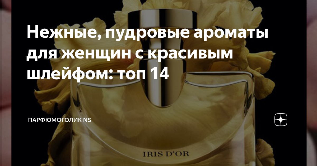 Нежные, пудровые ароматы для женщин с красивым шлейфом: топ 14 ...