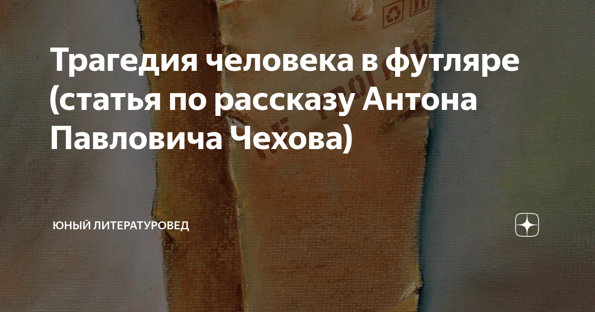 Трагедия человека в футляре (статья по рассказу Антона Павловича Чехова ...