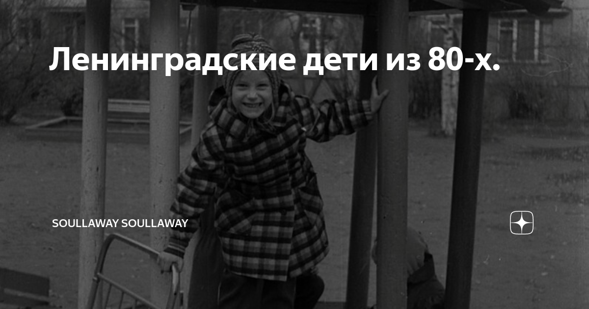 стихотворение ленинградские дети