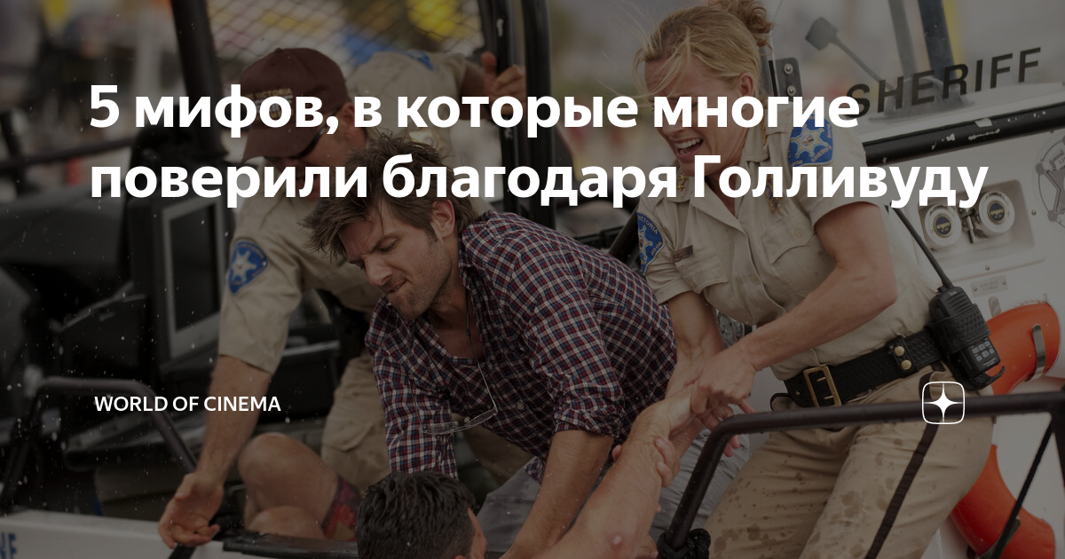 5 мифов, в которые многие поверили благодаря Голливуду | World of ...