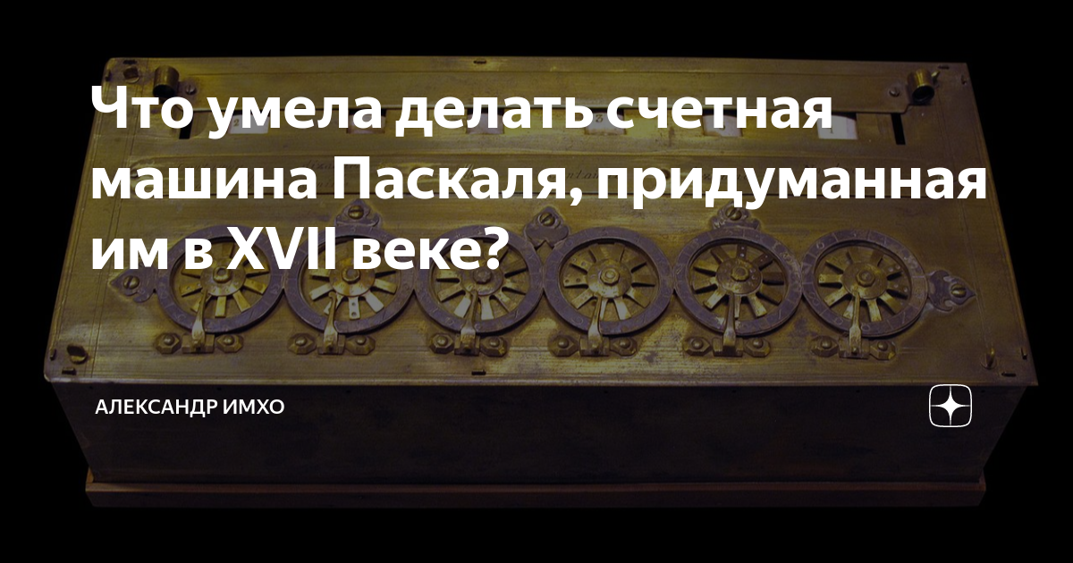 Что умела делать счетная машина Паскаля, придуманная им в XVII веке ...