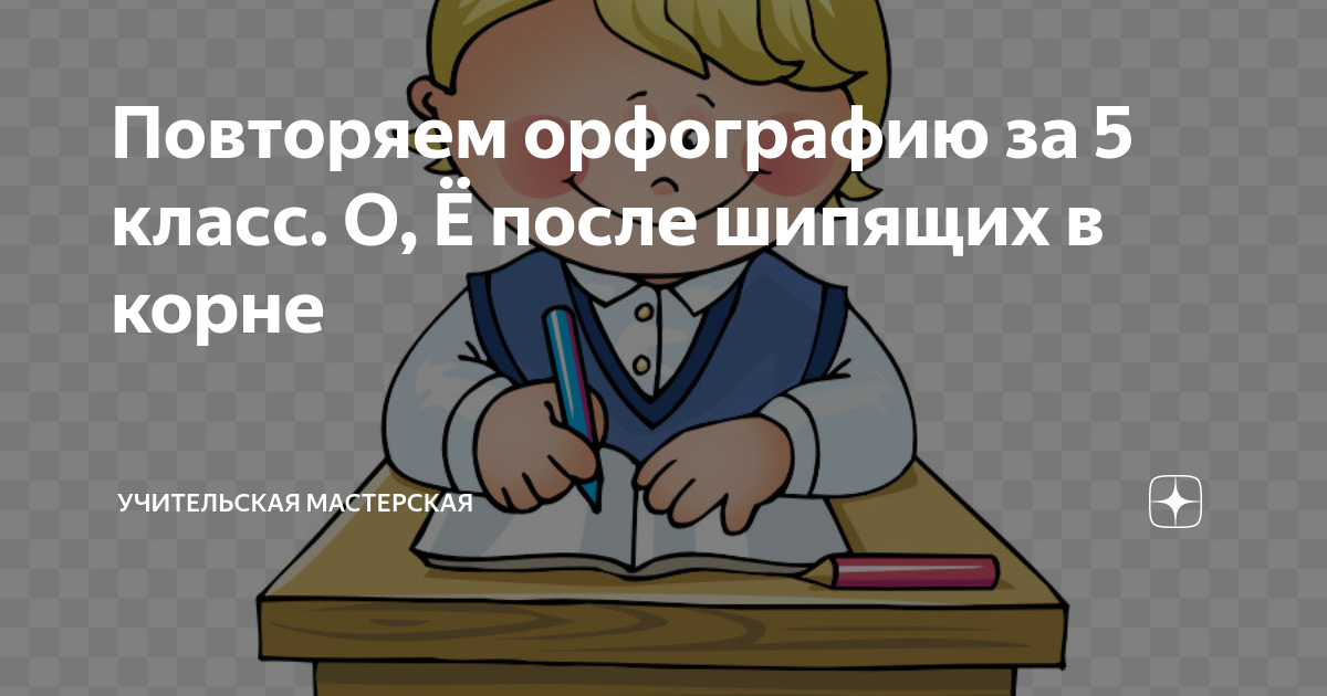 Повторение орфографии 8 класс презентация