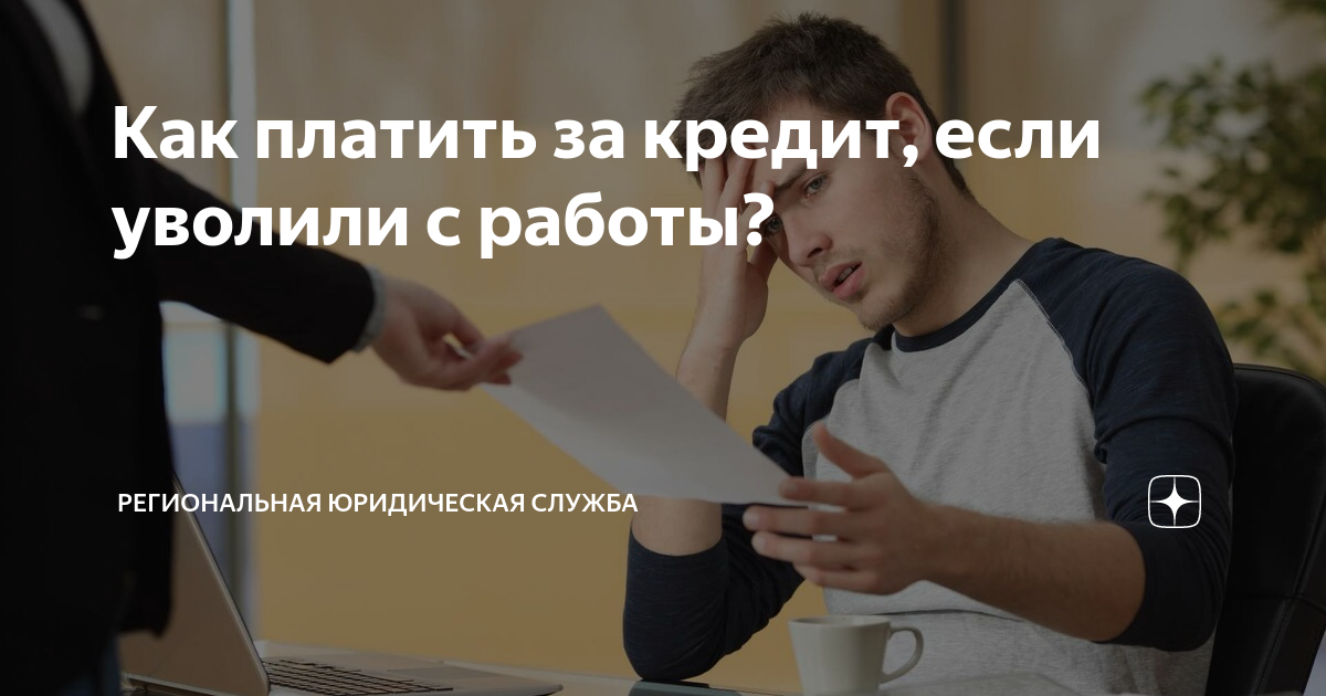 Что делать с незакрытым кредитом после сокращения на работе?