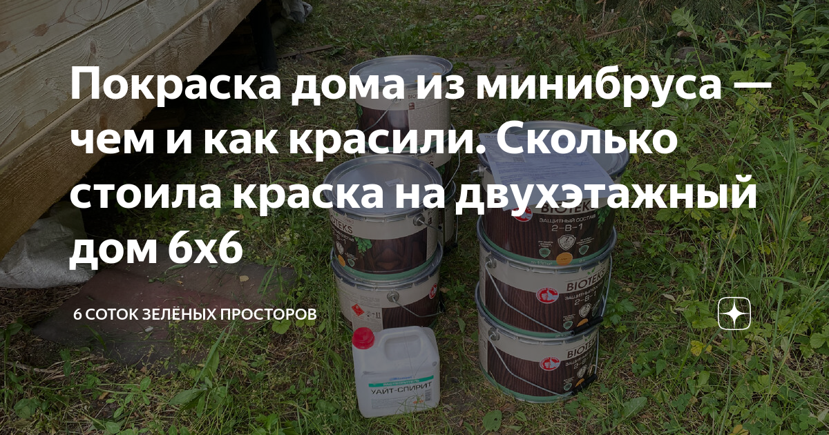 Покраска дома из минибруса — чем и как красили. Сколько стоила краска ...