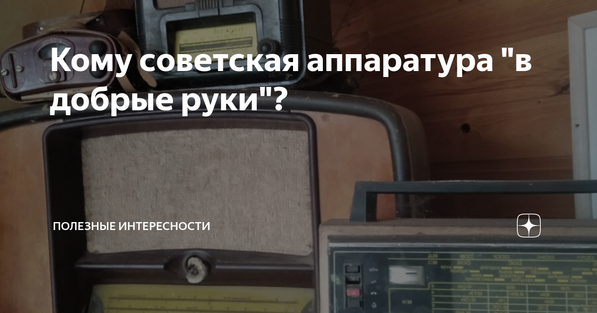 Кому советская аппаратура "в добрые руки"? | Полезные Интересности | Дзен