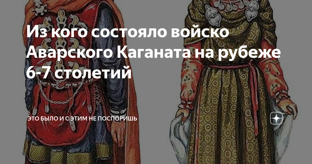 Из кого состояло войско Аварского Каганата на рубеже 6-7 столетий | Это  было и с этим не поспоришь | Дзен