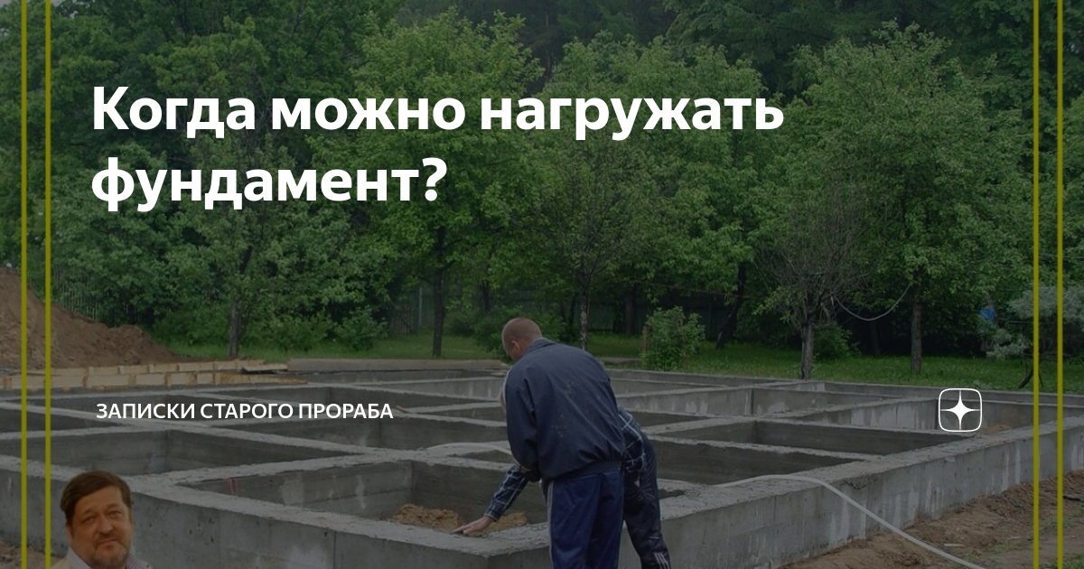 Через сколько можно нагружать фундамент после заливки