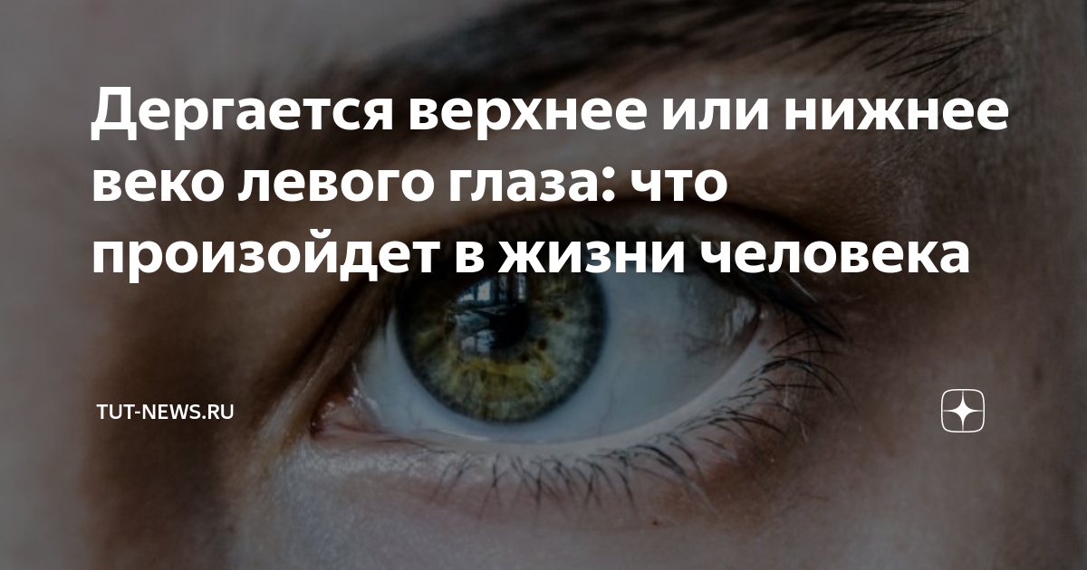 Дергается глаз нижнее веко левого. Дёргается верхнее веко левого глаза. Дёргается левый глаз нижнее веко примета. Часто дергается верхнее веко левого глаза. Дёргается нижнее веко левого глаза причины