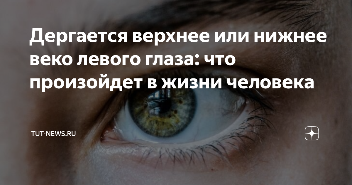 Дергается левое верхнее веко примета. Нервный тик Нижнего века левого глаза. Причины дергания глаза верхнего века. Дёргается верхнее веко левого глаза.