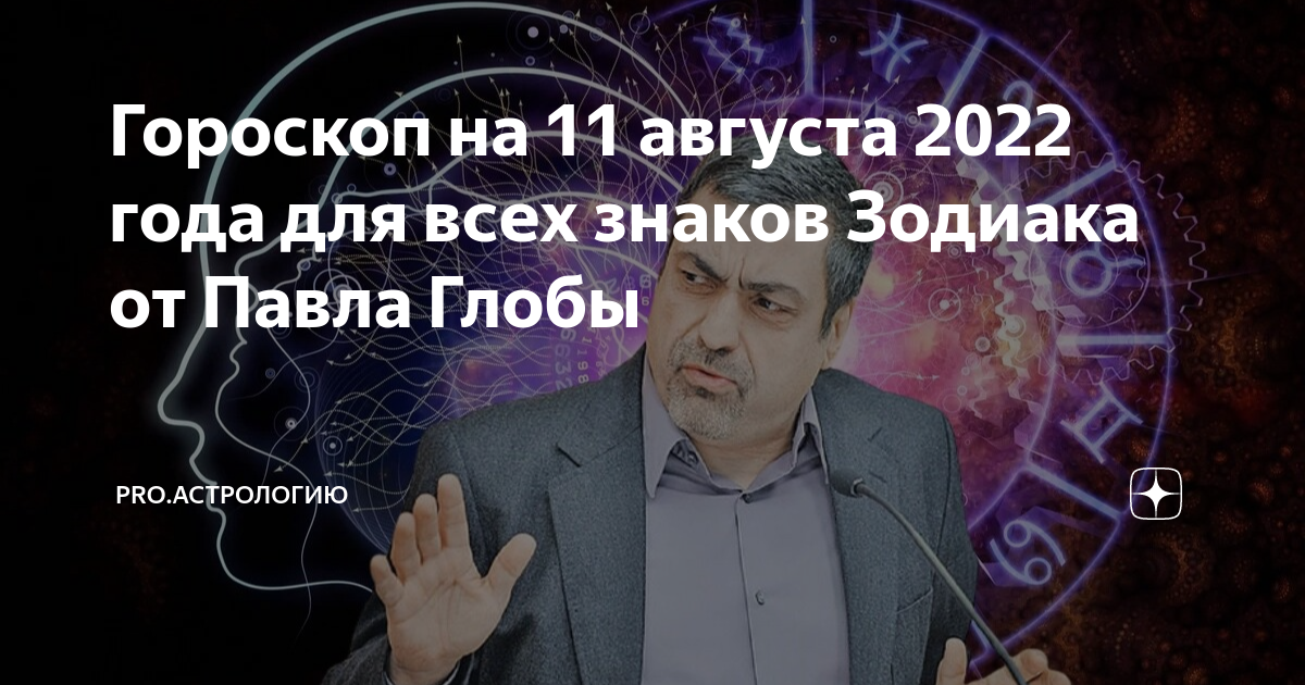 Глоба авестийская астрология. Советы астролога. Предсказания глобы на апрель