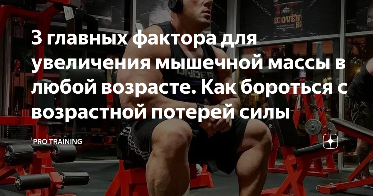 3 главных фактора для увеличения мышечной массы в любой возрасте. Как ...
