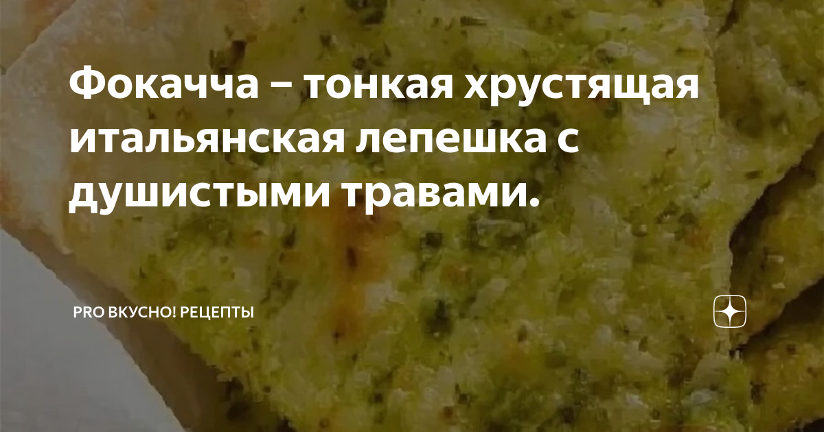 Рецепт Тонкая фокачча с чесноком и розмарином