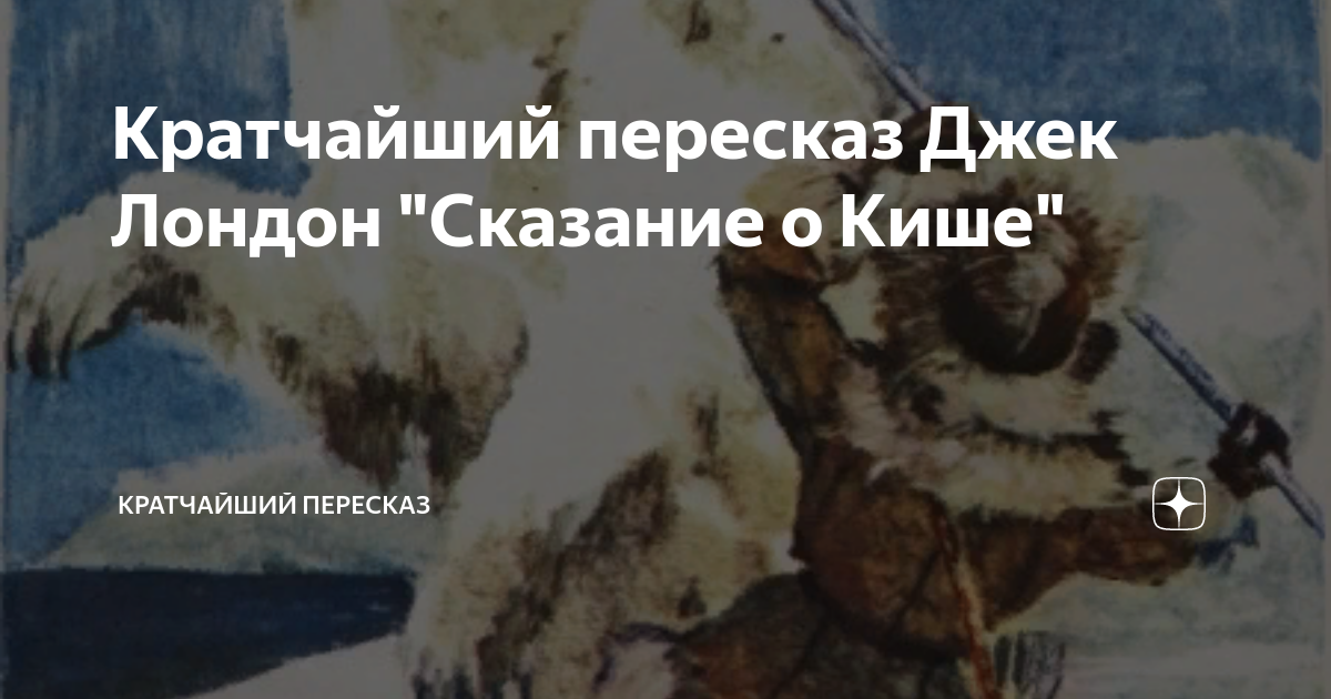 Сказание о кише джек лондон краткое содержание. Джек лондон сказание о кише пересказ. краткий пересказ сказание о кише джек лондон. краткий пересказ сказание о кише. сказание о кише план пересказ.
