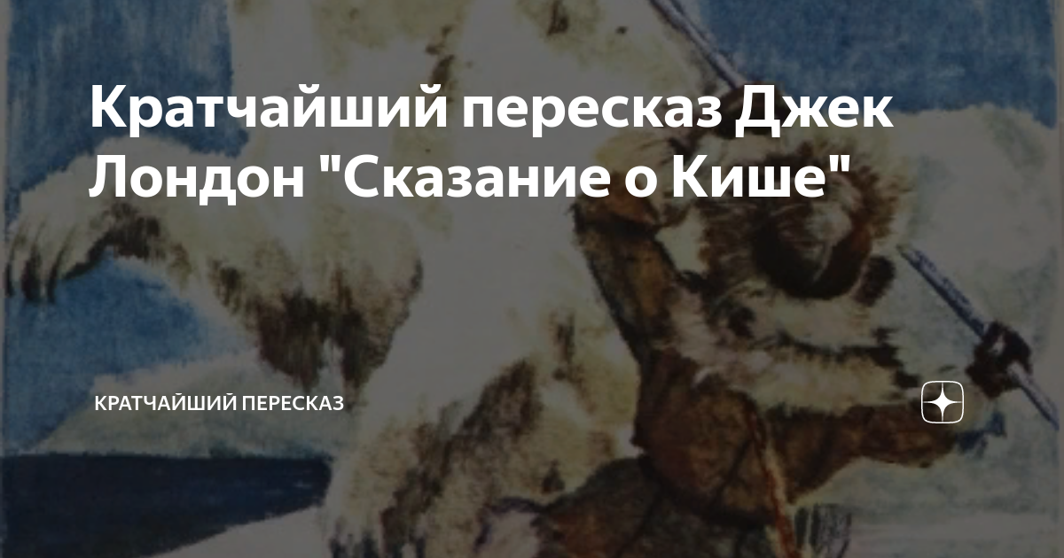 Сказание о кише тест с ответами 5. Краткий пересказ Сказание о Кише Джек Лондон. Джек Лондон Сказание о Кише пересказ. Краткий пересказ Сказание о Кише. Сказание о Кише план пересказ.