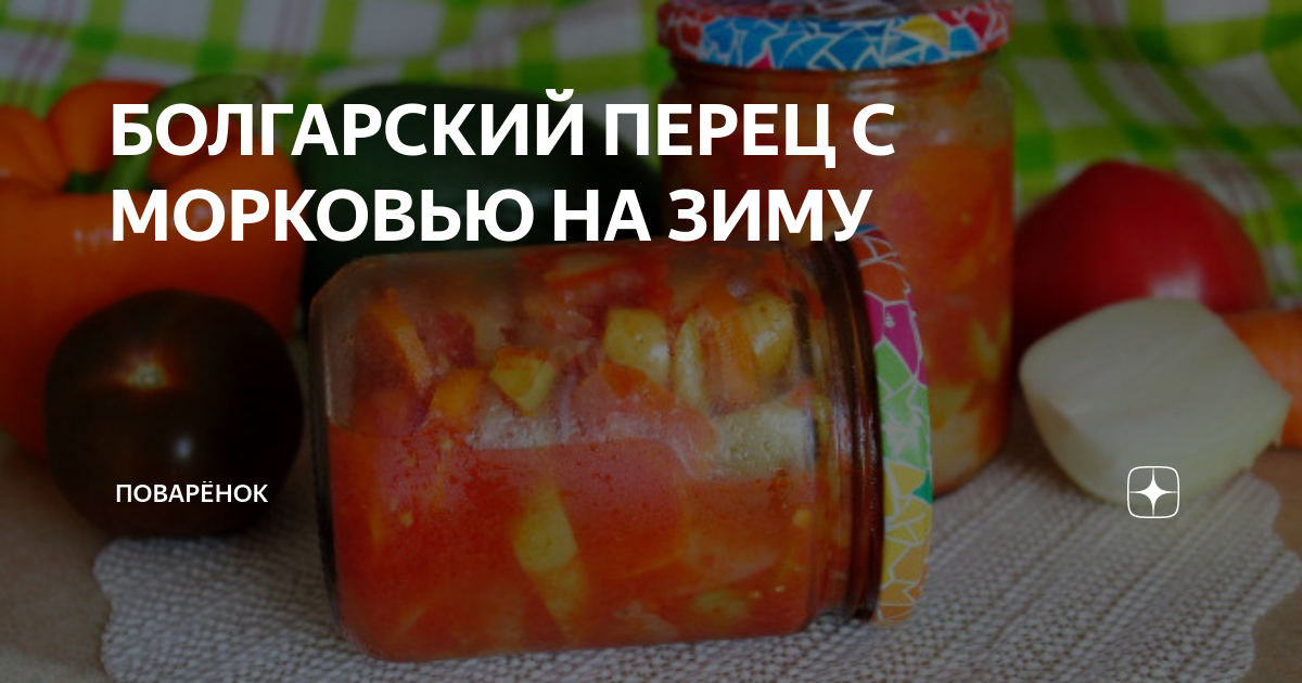 Салат из перца и моркови на зиму