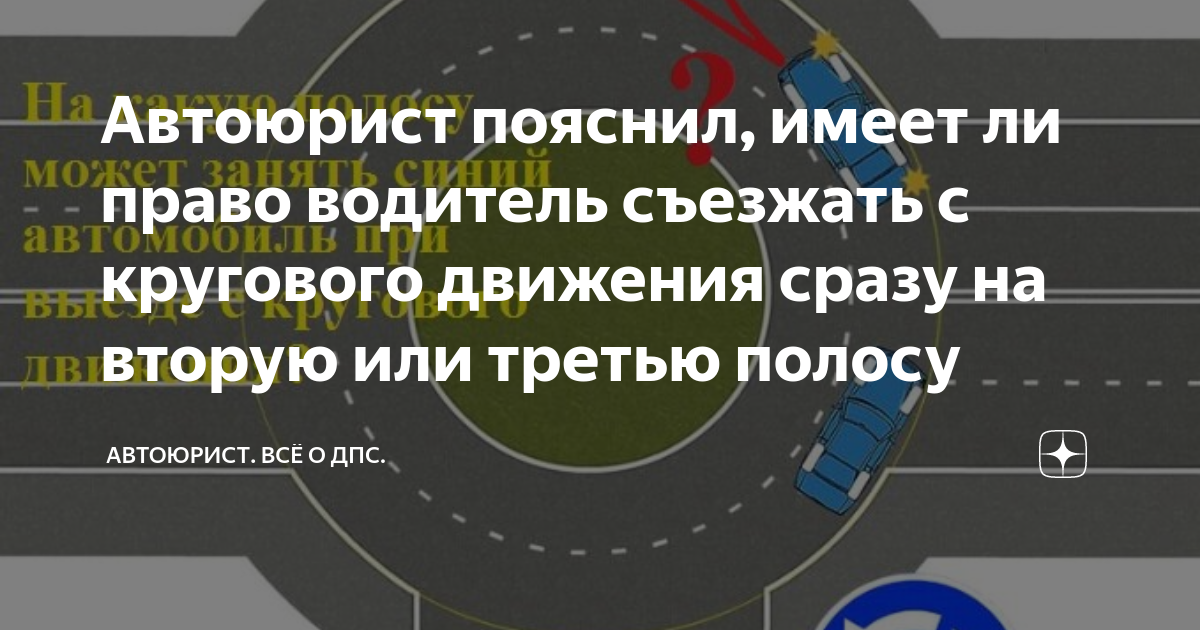 Автоюрист пояснил, имеет ли право водитель съезжать с кругового ...