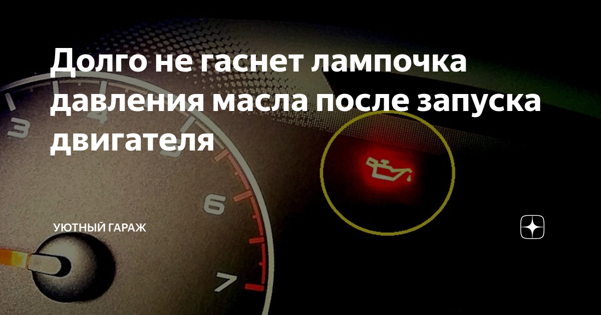 Горит лампочка давление масла гранта. Горит лампочка давление масла гранта
