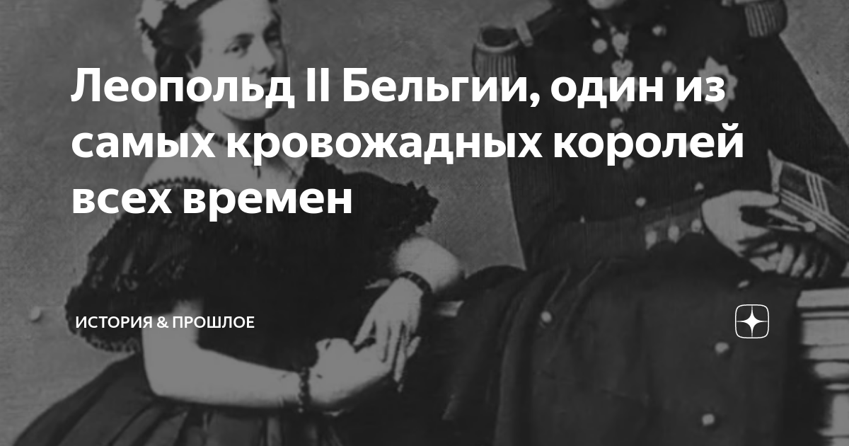 Леопольд II Бельгии, один из самых кровожадных королей всех времен ...