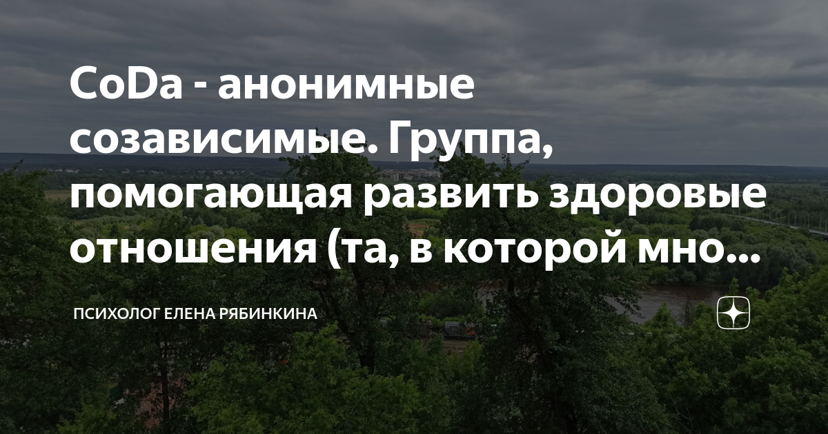 CoDa - анонимные созависимые. Группа, помогающая развить здоровые ...