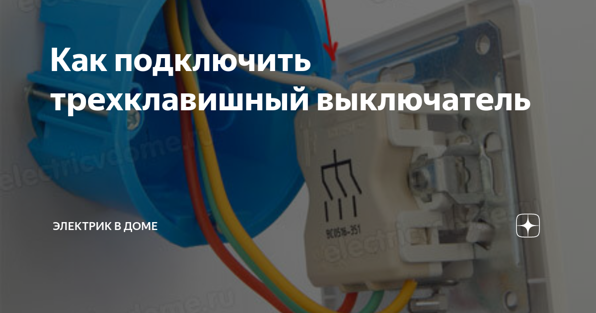 Как подключить трехклавишный выключатель Электрик в доме Дзен