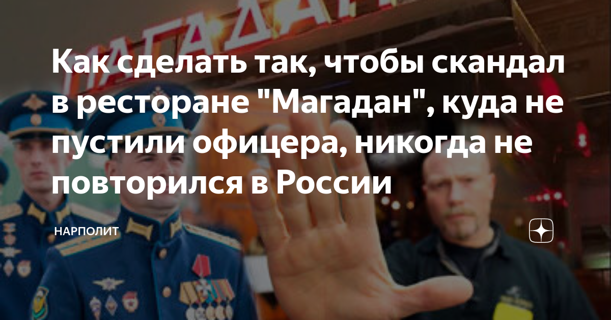 Ресторан магадан москва не пустили военного. Офицера не пустили в ресторан Магадан. Офицер МЧС фото. Скандалы Лидер МЧС.