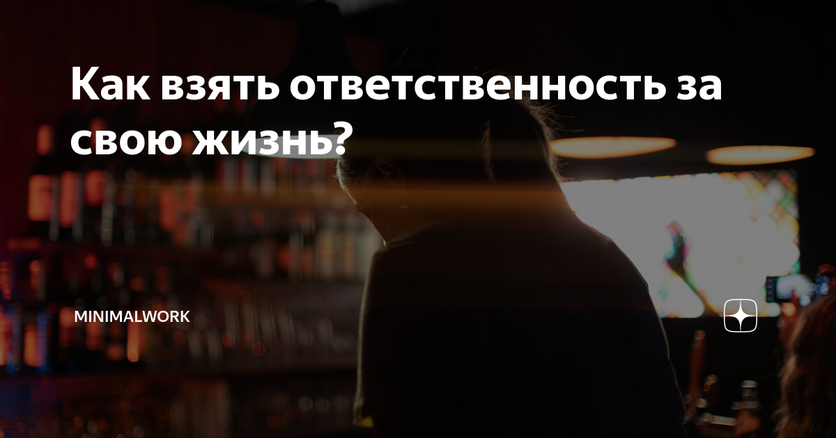 Не берут ответственность за свою жизнь. Цитаты про ответственность. Не берут ответственность за свою жизнь. Осознание это простыми словами. Умение брать ответственность.