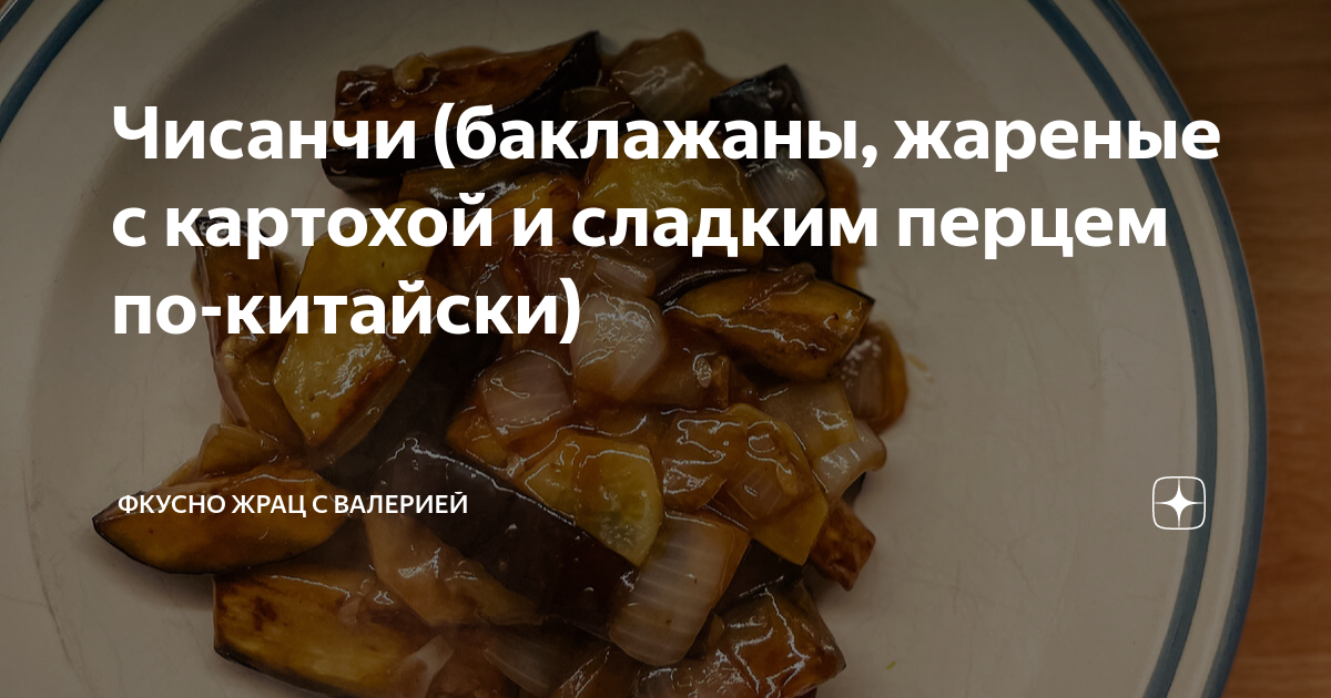 Баклажаны по-китайски рецепт – Китайская кухня: Основные блюда. «Еда»