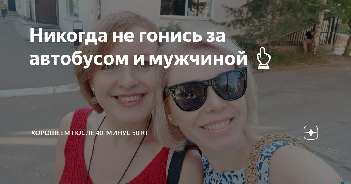 не надо бегать за мужчиной