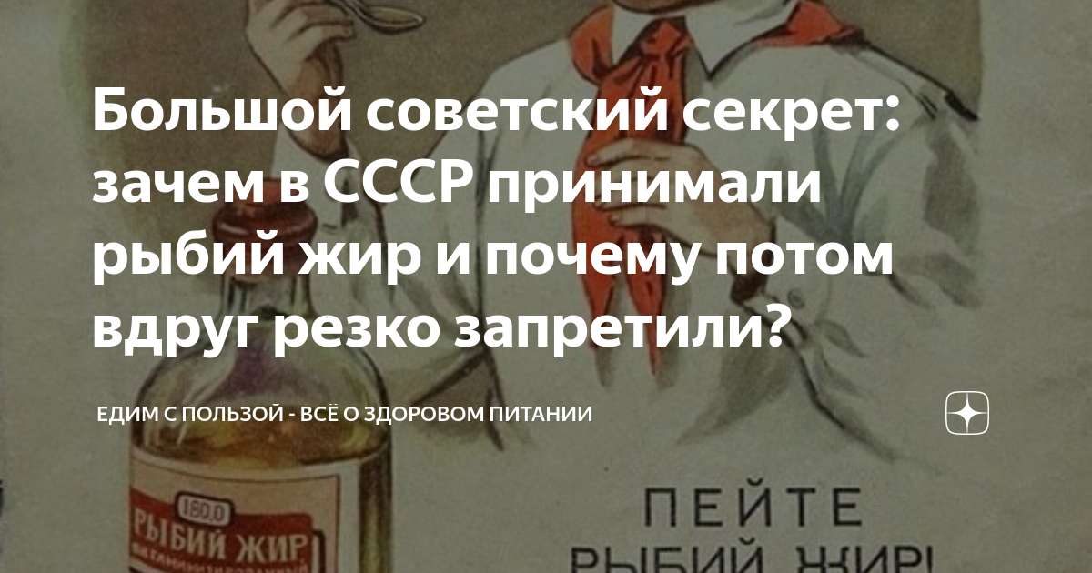 Большой советский секрет: зачем в СССР принимали рыбий жир и почему ...
