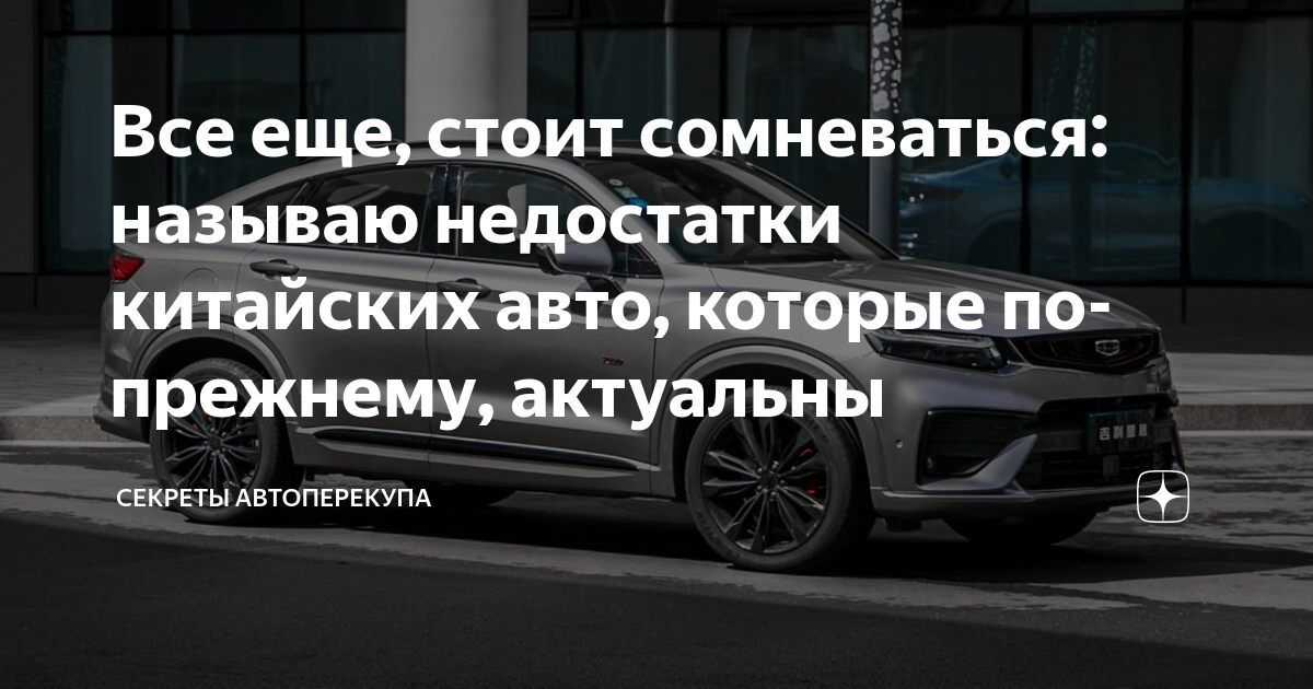 Недостатки китайских авто