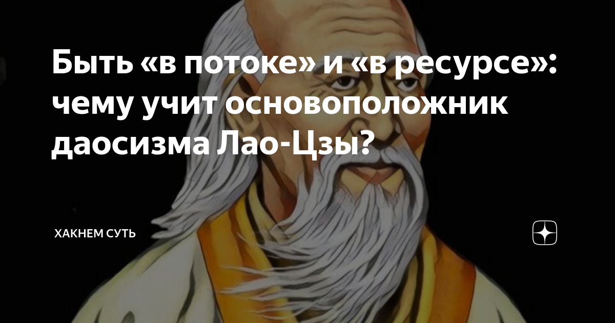 Быть «в потоке» и «в ресурсе»: чему учит основоположник даосизма Лао ...