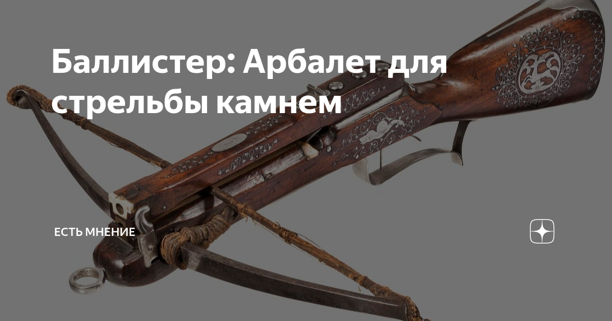 Баллистер: Арбалет для стрельбы камнем | Есть мнение | Дзен