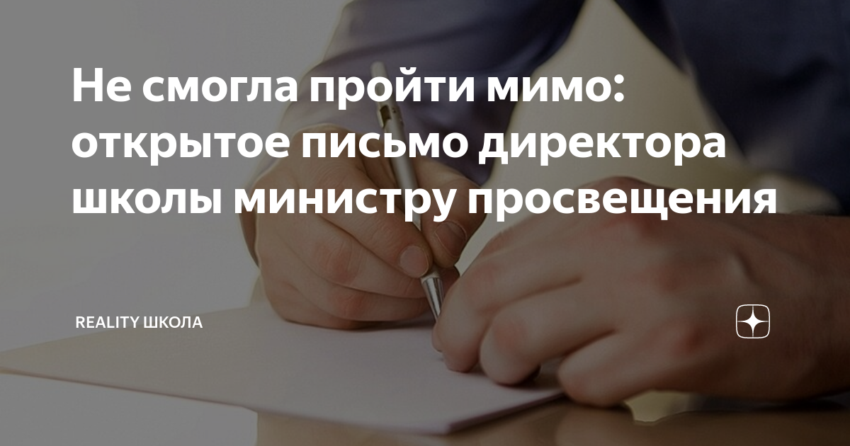Не смогла пройти мимо: открытое письмо директора школы министру ...