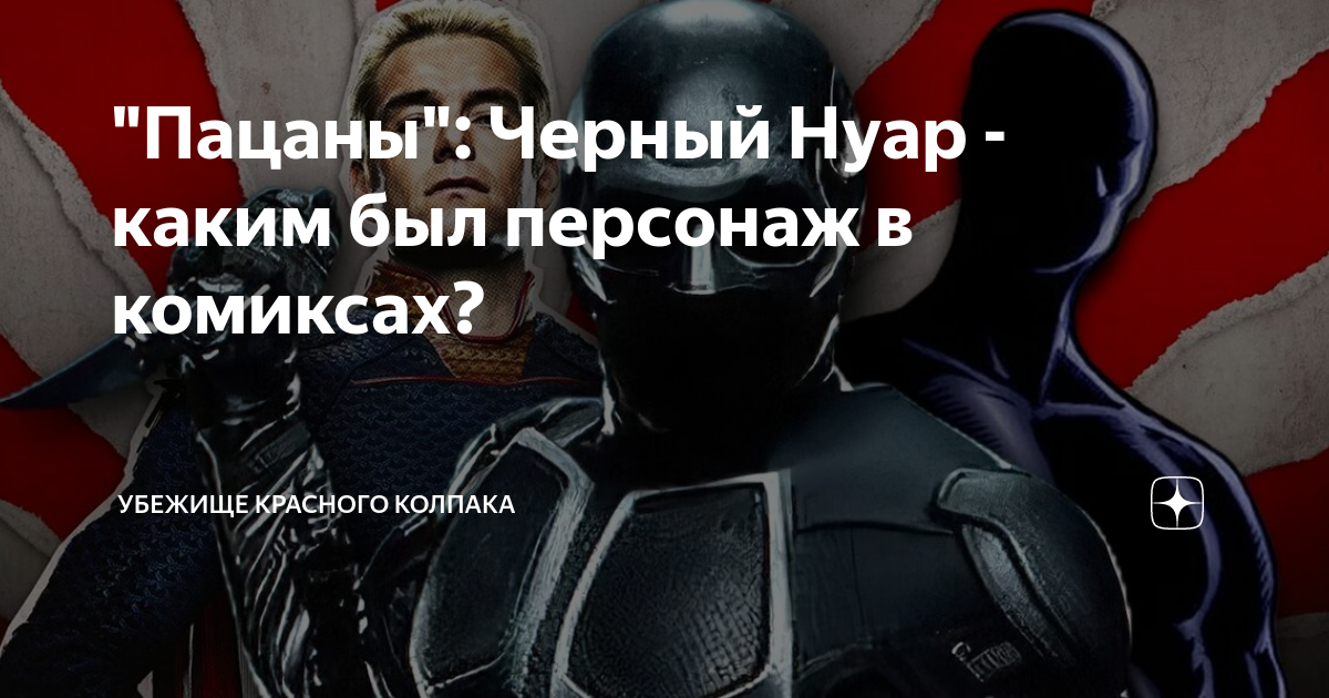 "Пацаны": Черный Нуар - каким был персонаж в комиксах? | Убежище ...
