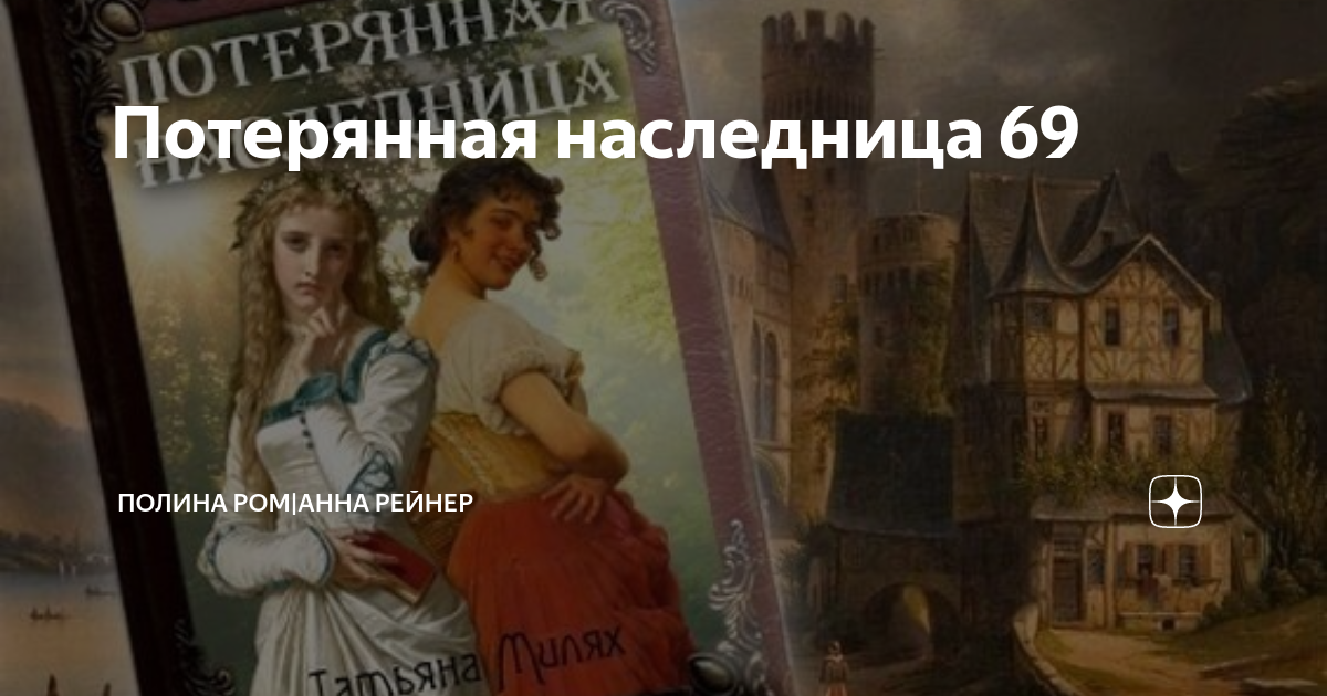 Метаморфозы катрин полина ром. Книга корона наследница. Потерянная. Просто выжить полина ром. Наследница академии.