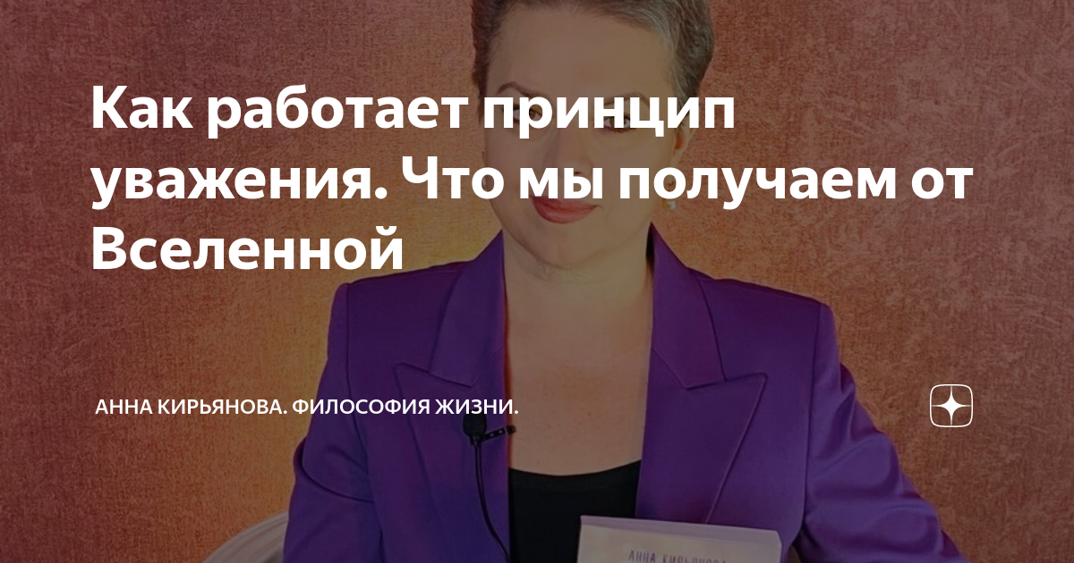 Как работает принцип уважения. Что мы получаем от Вселенной | Анна ...
