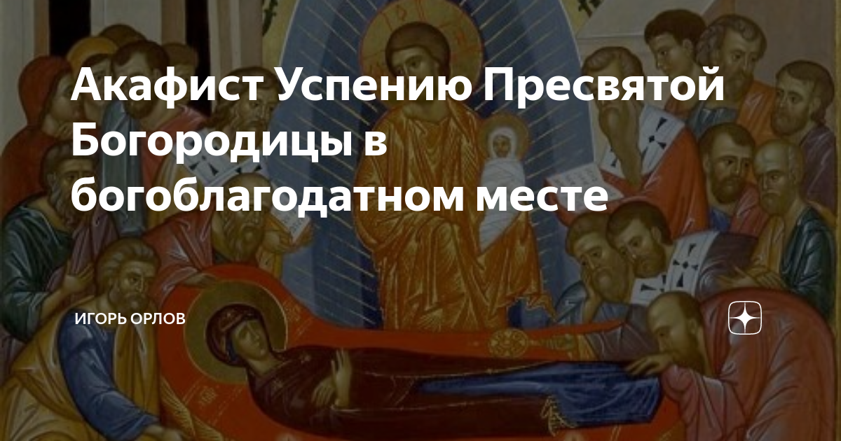 Акафист успению пресвятой богородицы читать и слушать. Акафист успению пресвятой богородицы читать и слушать