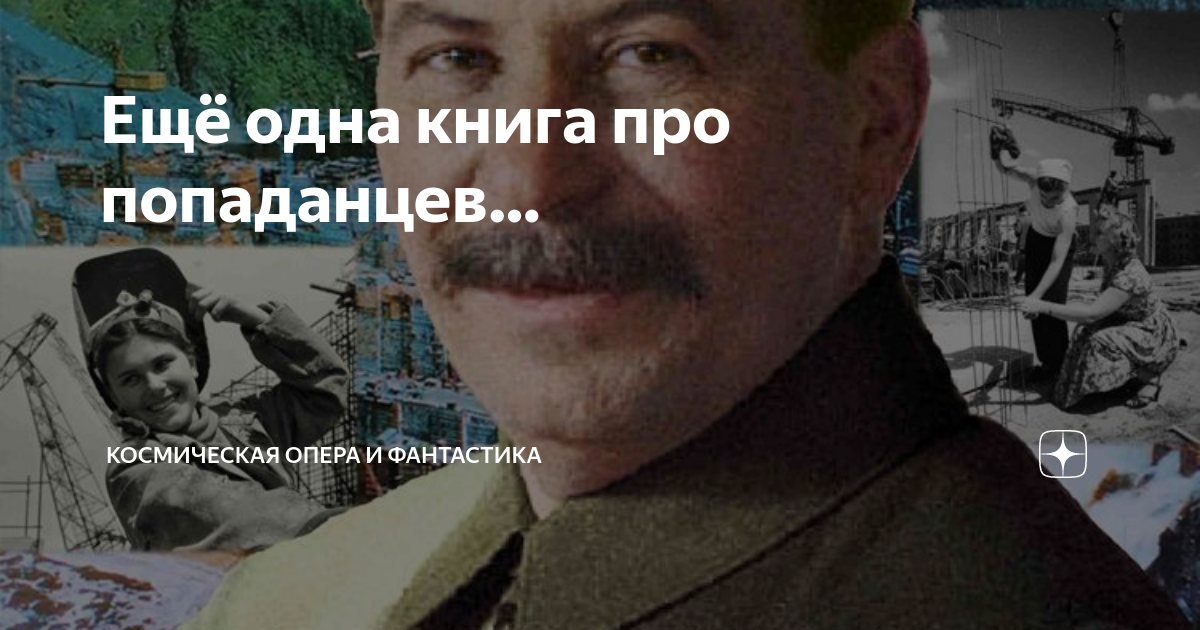 Ещё одна книга про попаданцев… | Космическая опера и фантастика | Дзен