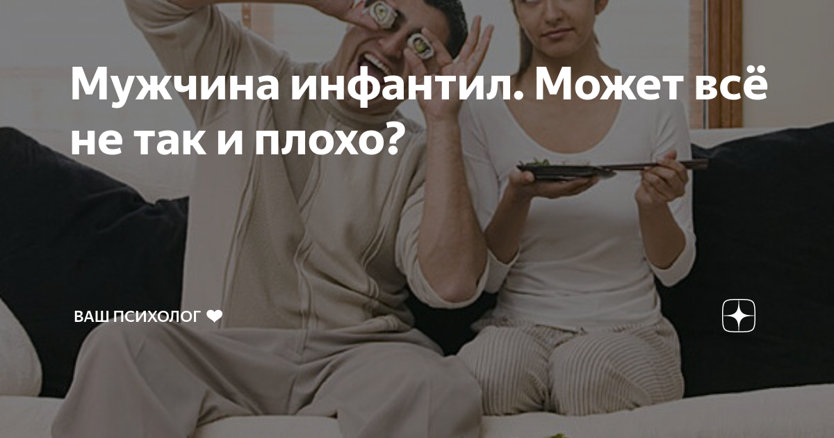 Мужчина инфантил. Может всё не так и плохо? | Ваш психолог ️ | Дзен