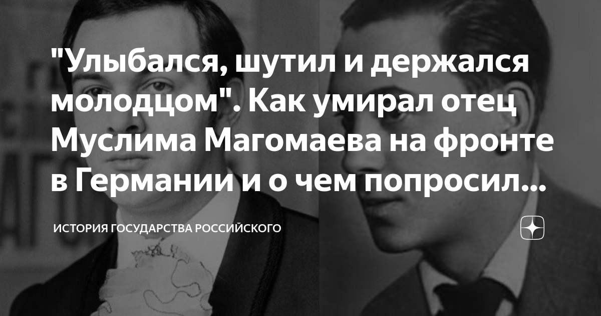 "Улыбался, шутил и держался молодцом". Как умирал отец Муслима ...