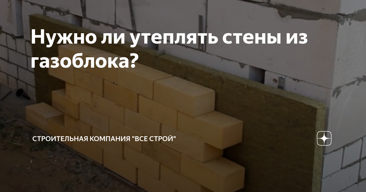 Нужно ли утеплять между газоблоком и кирпичом