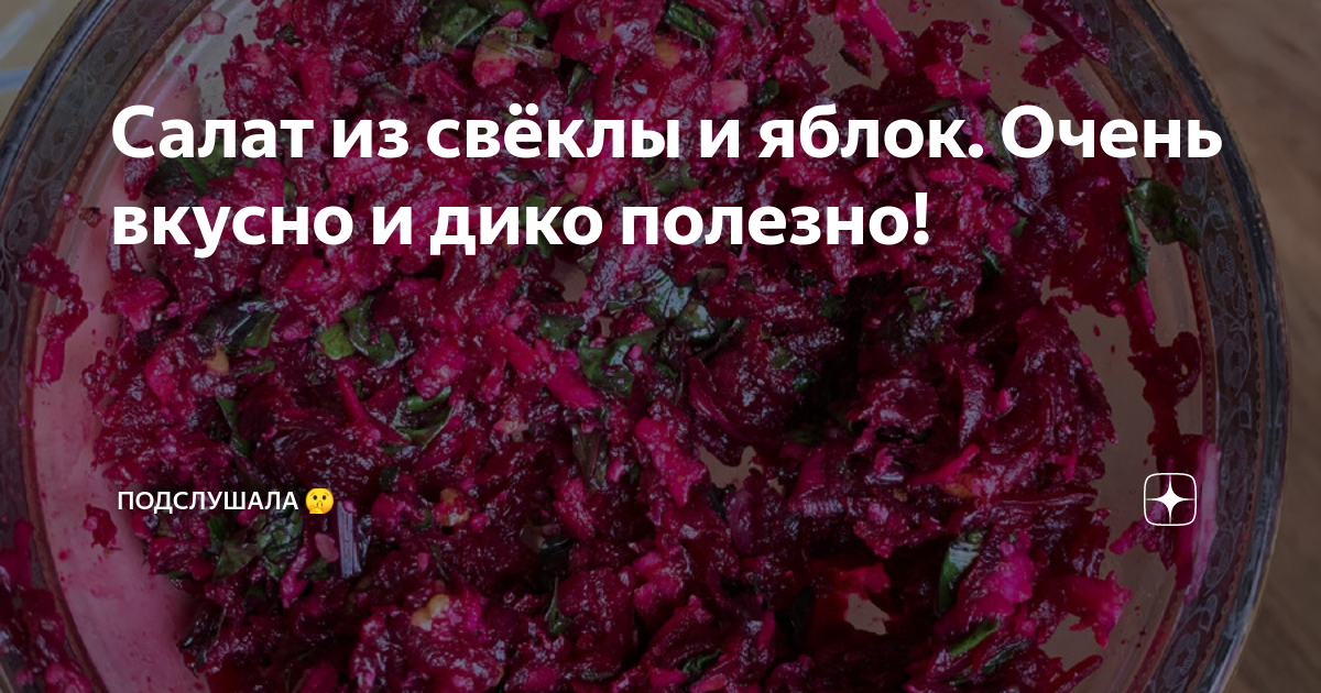 Простой и вкусный салат из свеклы с яблоком