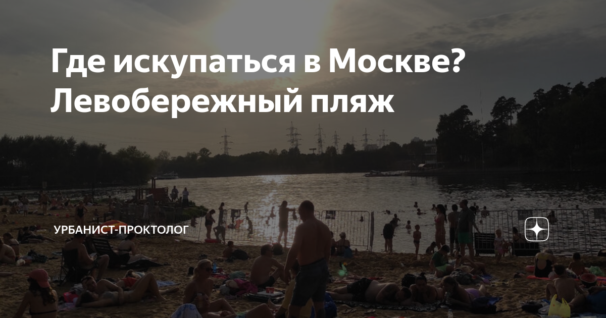 Где искупаться в Москве? Левобережный пляж | Урбанист-проктолог | Дзен