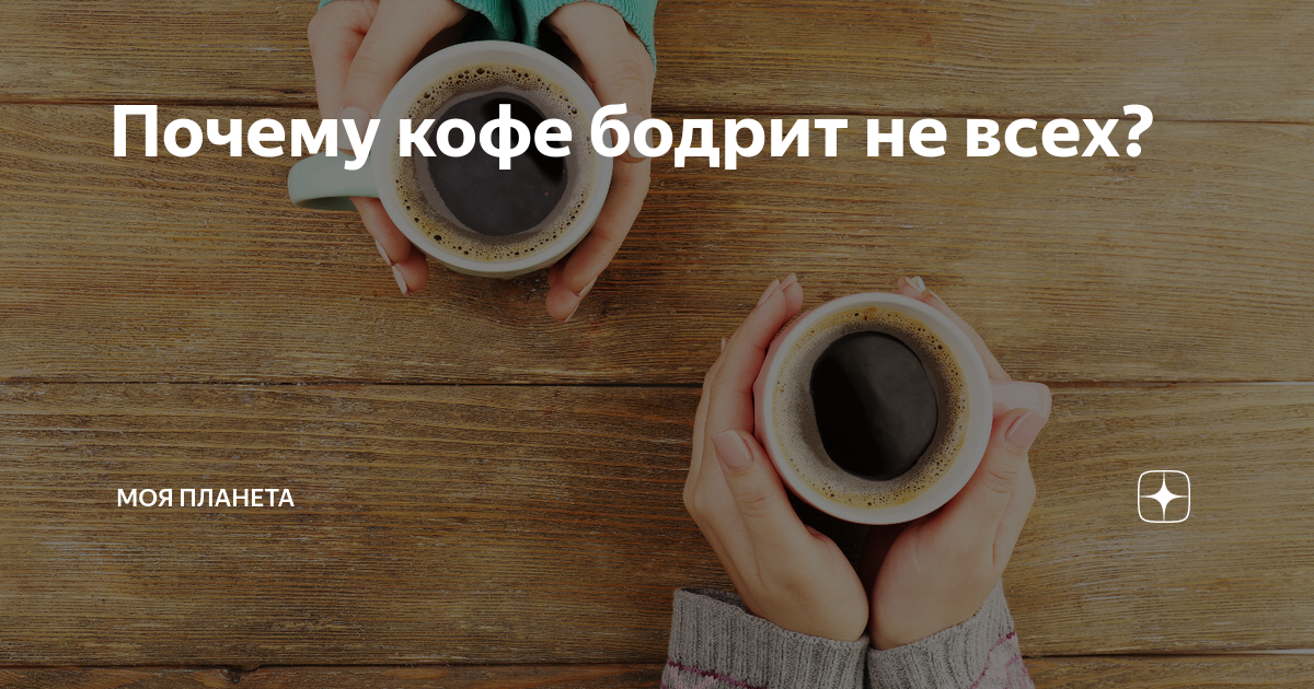 Кофе бодрит. Кофе бодрость. Правда что кофе бодрит. Интересные факты о кофе. Кофе бодрит.