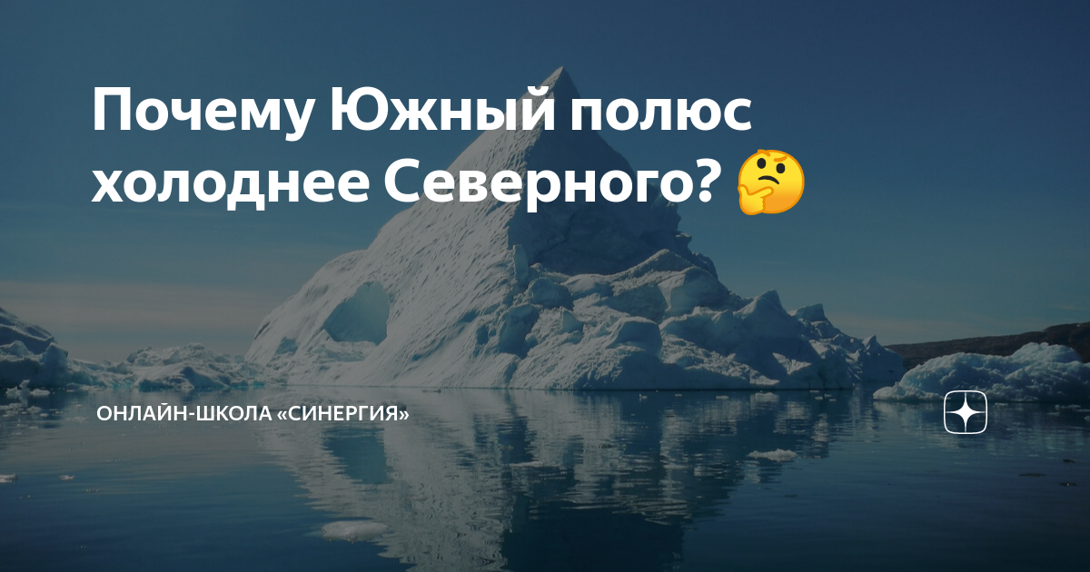 Почему именно в антарктиде находится полюс холода. Почему Южный полюс холоднее Северного. Почему на Южном полюсе холодно. Почему на Южном полюсе холоднее чем на Северном. Почему на Северном полюсе холодно.