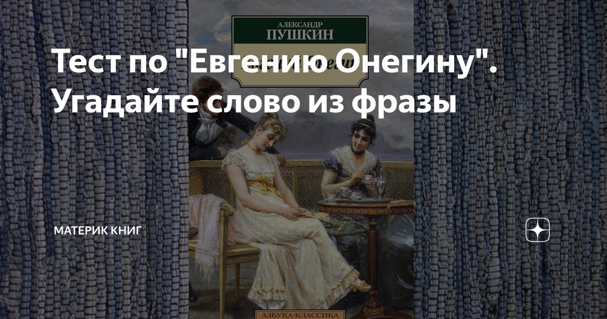 контрольный тест по евгению онегину с ответами