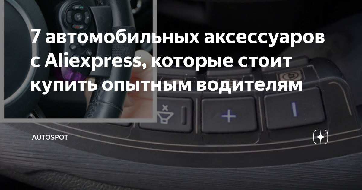 аксессуары для авто с алиэкспресс